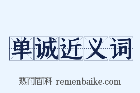 单诚近义词是什么意思的图片